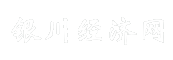 银川经济网